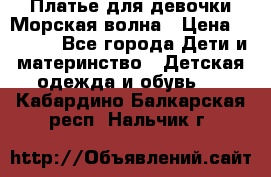 Платье для девочки Морская волна › Цена ­ 2 000 - Все города Дети и материнство » Детская одежда и обувь   . Кабардино-Балкарская респ.,Нальчик г.